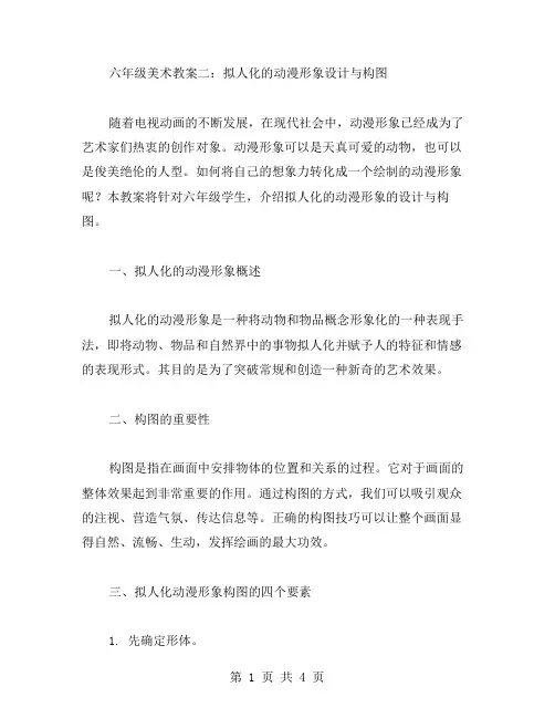 六年级美术教案二：拟人化的动漫形象设计与构图
