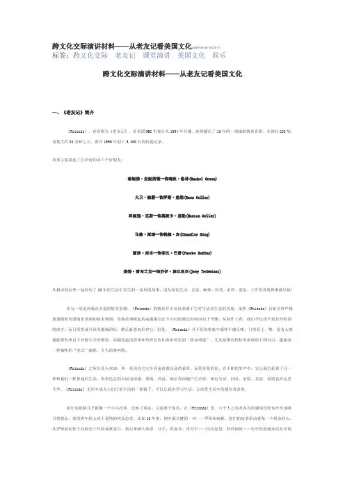 跨文化交际演讲材料——从老友记看美国文化