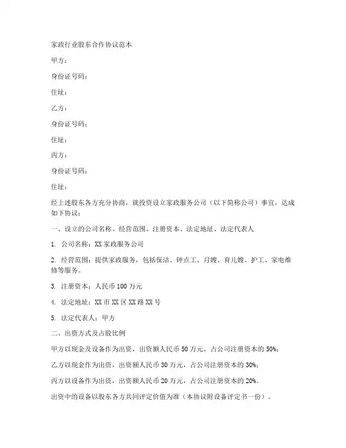 家政行业股东合作协议范本