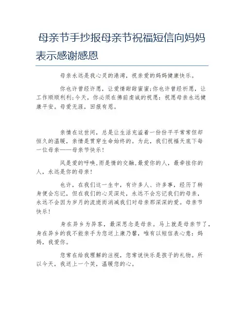 母亲节手抄报母亲节祝福短信向妈妈表示感谢感恩文字稿
