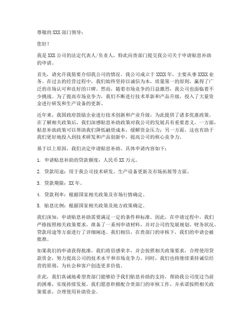 申请贴息补助的申请书模板