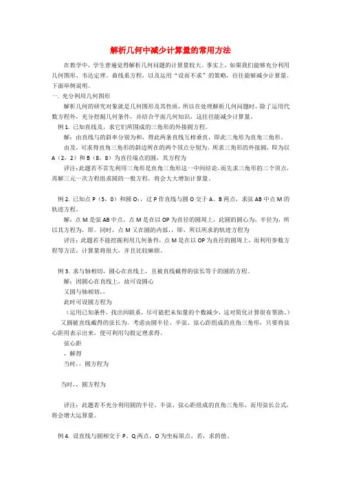 高考数学复习点拨 解析几何中减少计算量的常用方法