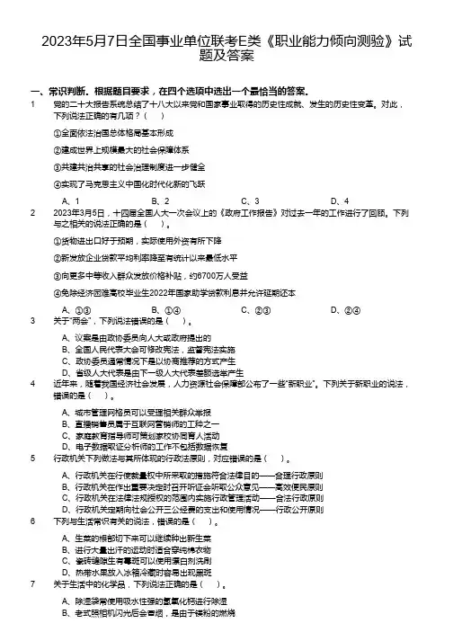 2023年全国事业单位联考E类《职业能力倾向测验》试题及答案