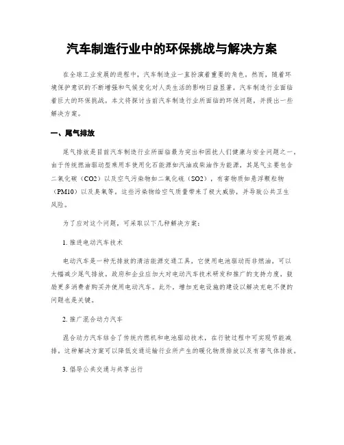 汽车制造行业中的环保挑战与解决方案