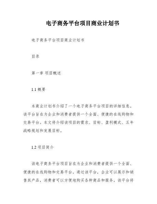 电子商务平台项目商业计划书