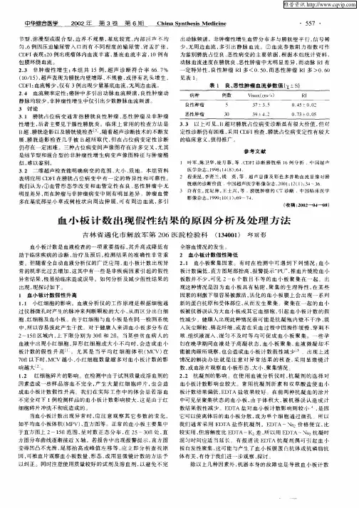 血小板计数出现假性结果的原因分析及处理方法