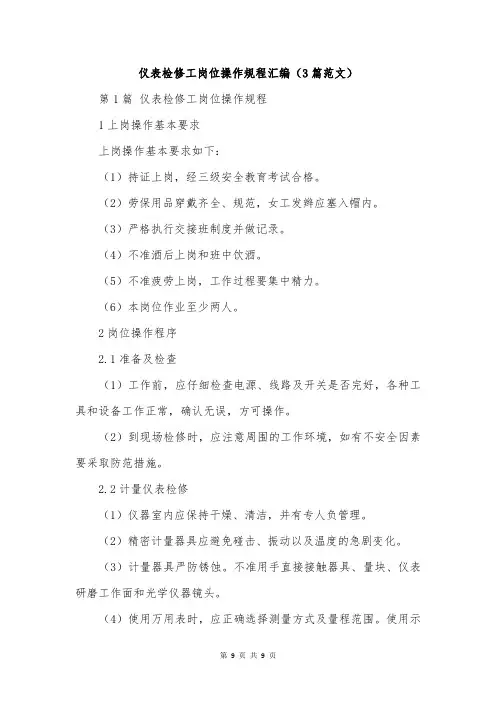 仪表检修工岗位操作规程汇编(3篇范文)