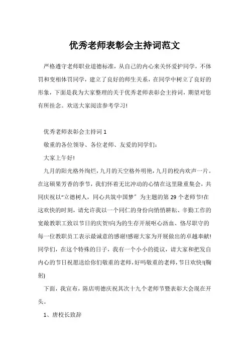 (教师工作总结)优秀教师表彰会主持词范文