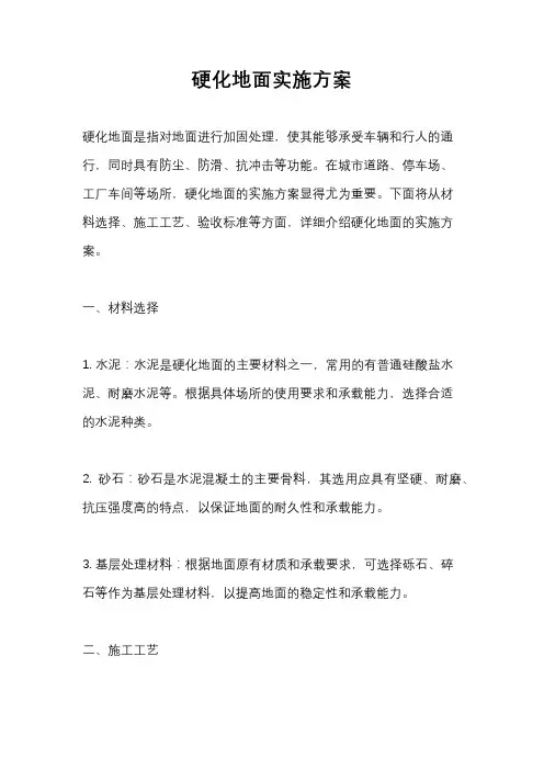 硬化地面实施方案
