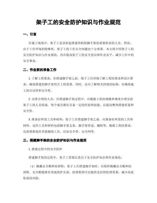 架子工的安全防护知识与作业规范