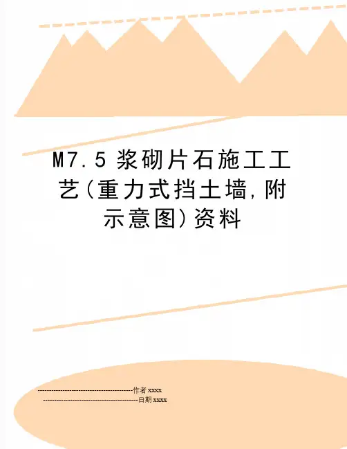M7.5浆砌片石施工工艺(重力式挡土墙,附示意图)资料