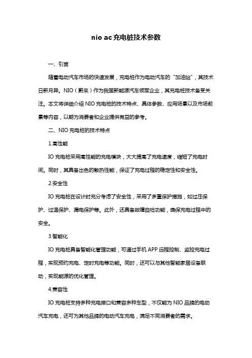 nio ac充电桩技术参数
