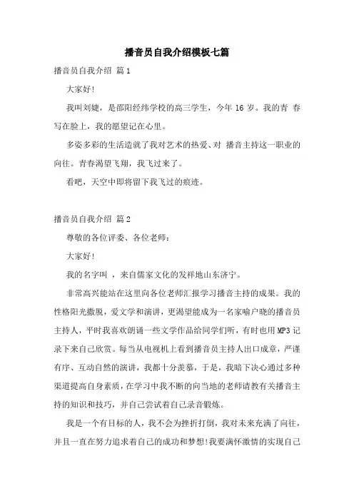 播音员自我介绍模板七篇