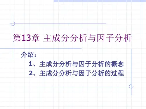 第13章主成分分析与因子分析