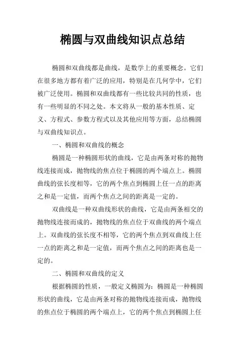 椭圆与双曲线知识点总结