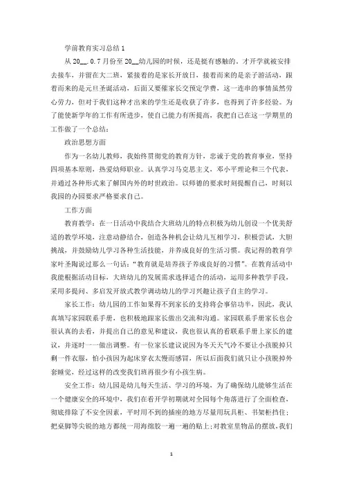 学前教育实习总结十篇(最新)