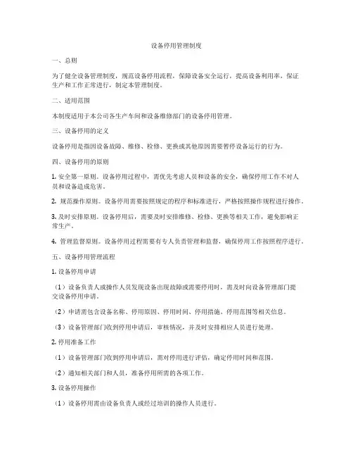 设备停用管理制度
