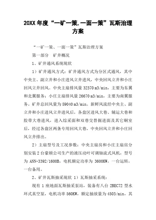 20XX年度“一矿一策,一面一策”瓦斯治理方案