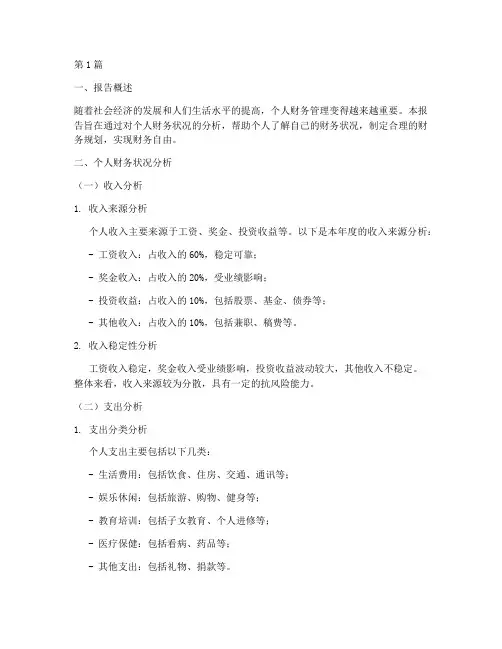 个人财务管理分析报告(3篇)