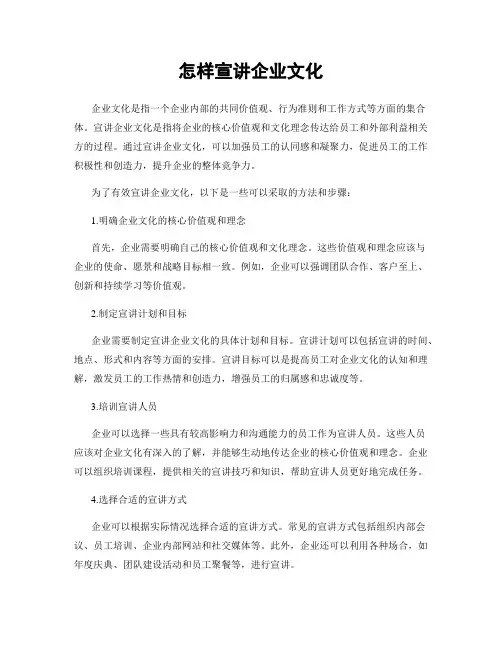 怎样宣讲企业文化