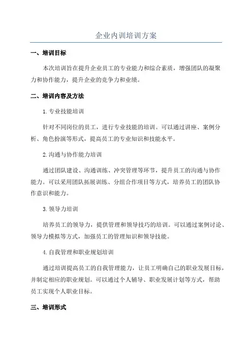 企业内训培训方案