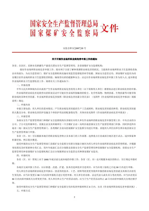 关于开展作业场所职业病危害申报工作的通知