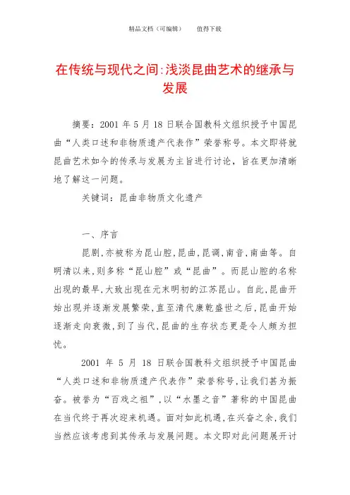 在传统与现代之间-浅淡昆曲艺术的继承与发展