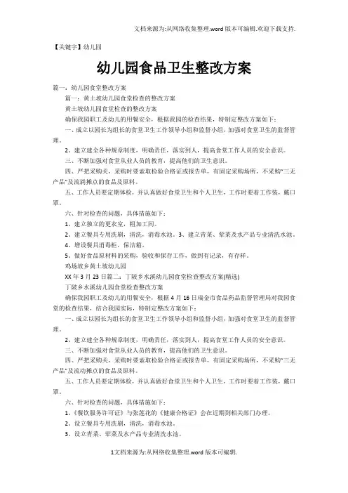 【幼儿园】幼儿园食品卫生整改方案