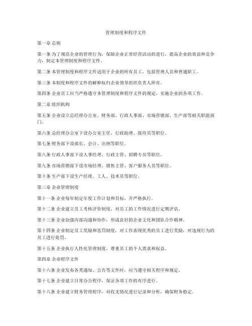 管理制度和程序文件