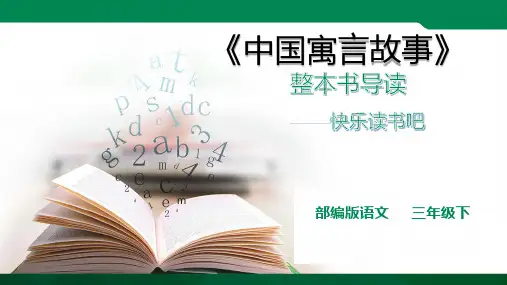 部编版语文三年级下册《中国寓言故事》整书导读