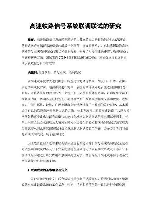 高速铁路信号系统联调联试的研究