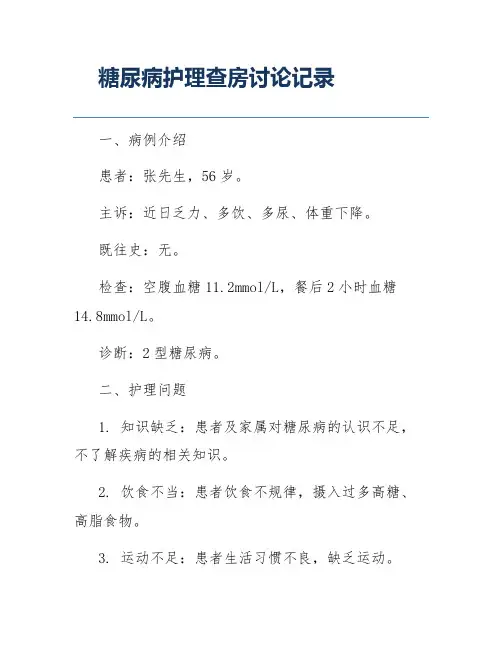 糖尿病护理查房讨论记录