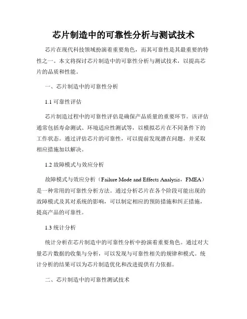 芯片制造中的可靠性分析与测试技术
