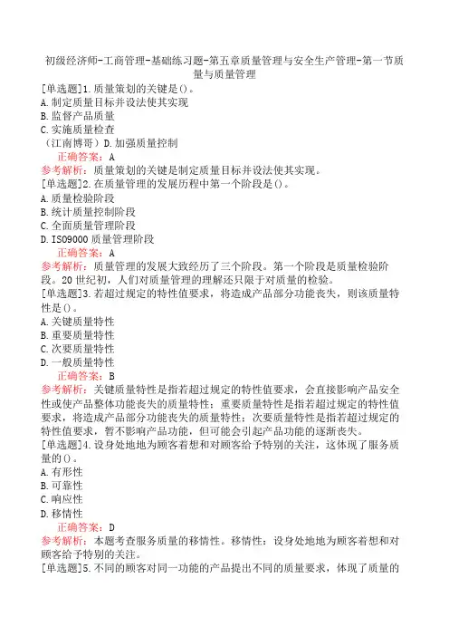 初级经济师-工商管理-基础练习题-第五章质量管理与安全生产管理-第一节质量与质量管理