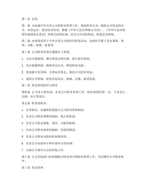 中外合资公司财务管理制度