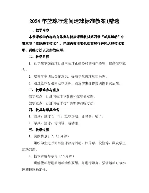 2024年篮球的行进间运球标准教案(精选