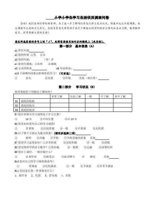 小学小学生学习生活状况调查问卷