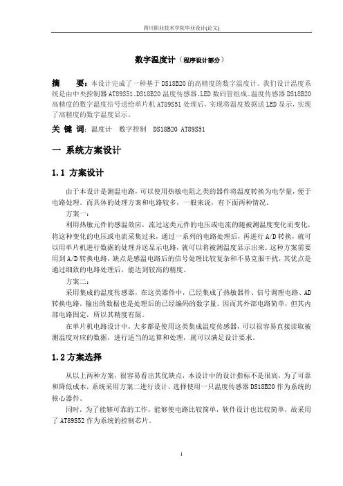 单片机数字温度计设计(程序部分)