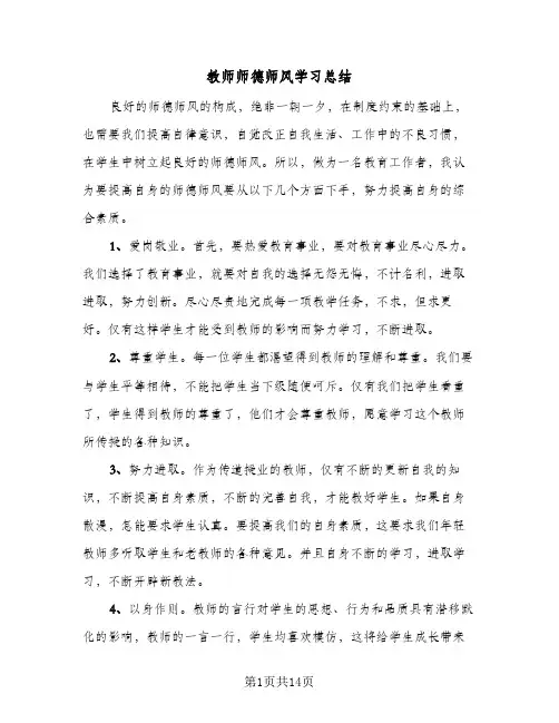 2024年教师师德师风学习总结（6篇）