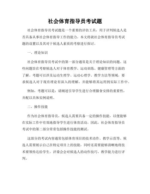 社会体育指导员考试题
