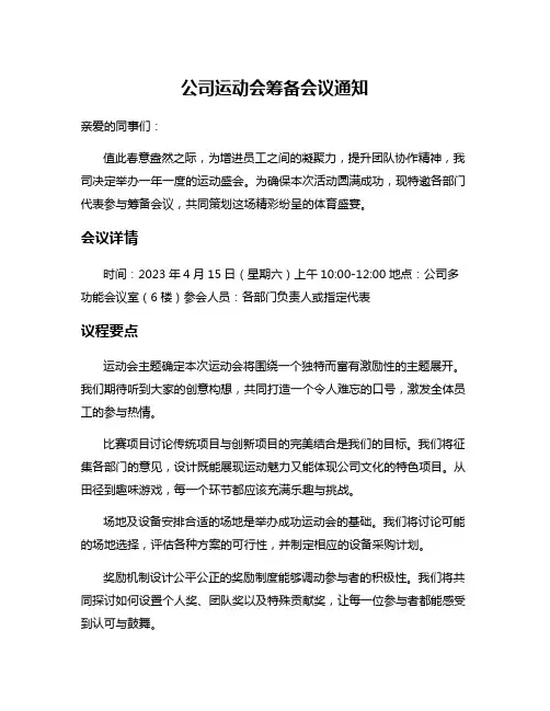 公司运动会筹备会议通知