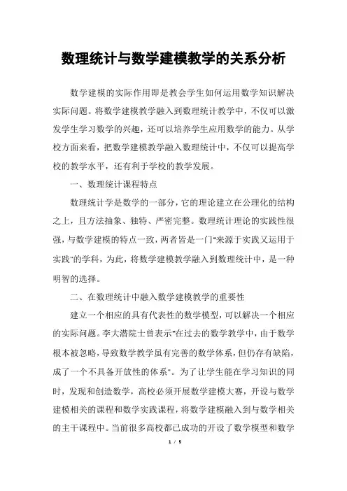 数理统计与数学建模教学的关系分析