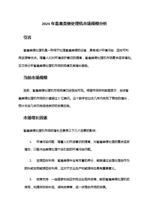 2024年畜禽粪便处理机市场规模分析