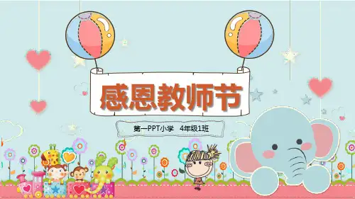 可爱卡通感恩教师节主题班会PPT模板2套