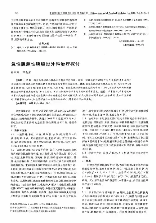 急性胆源性胰腺炎外科治疗探讨