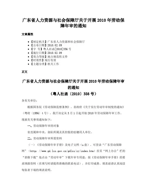 广东省人力资源与社会保障厅关于开展2010年劳动保障年审的通知
