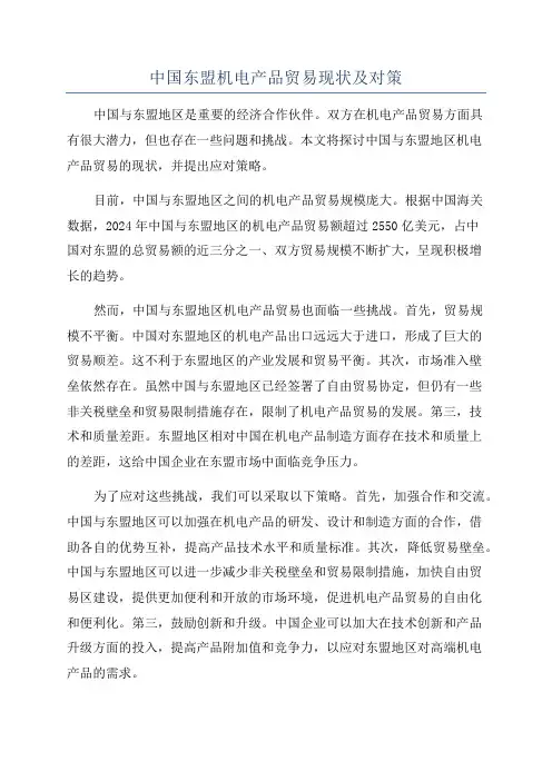 中国东盟机电产品贸易现状及对策