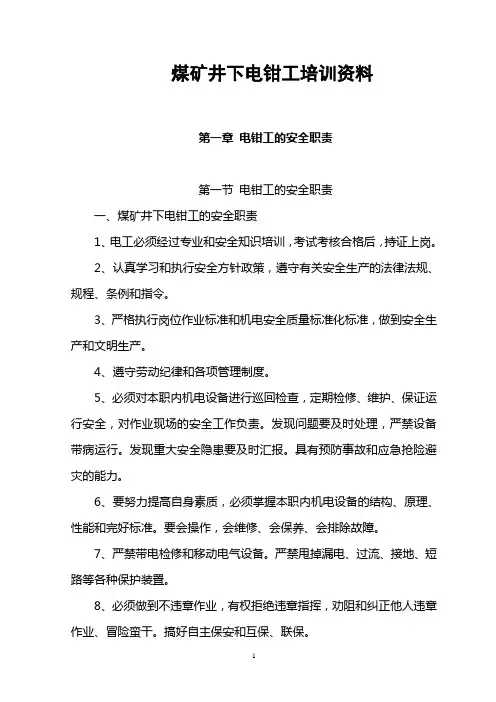 煤矿井下电钳工培训资料