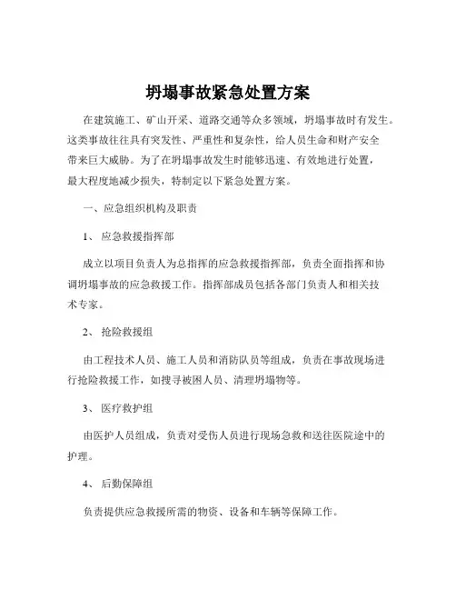 坍塌事故紧急处置方案