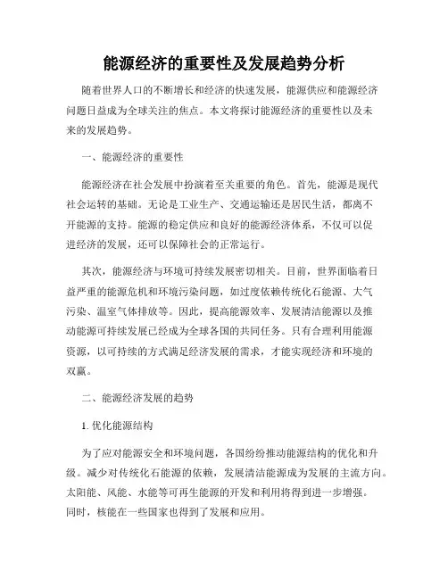 能源经济的重要性及发展趋势分析